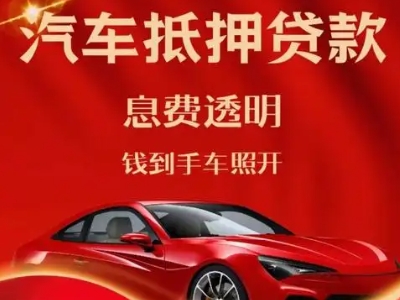 库尔勒良好口碑的汽车抵押贷款公司推荐