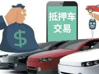 库尔勒汽车抵押贷款通过率高