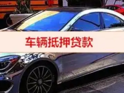 库尔勒汽车抵押借款的额度如何确定？
