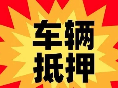 库尔勒汽车抵押贷款利息一般是多少？